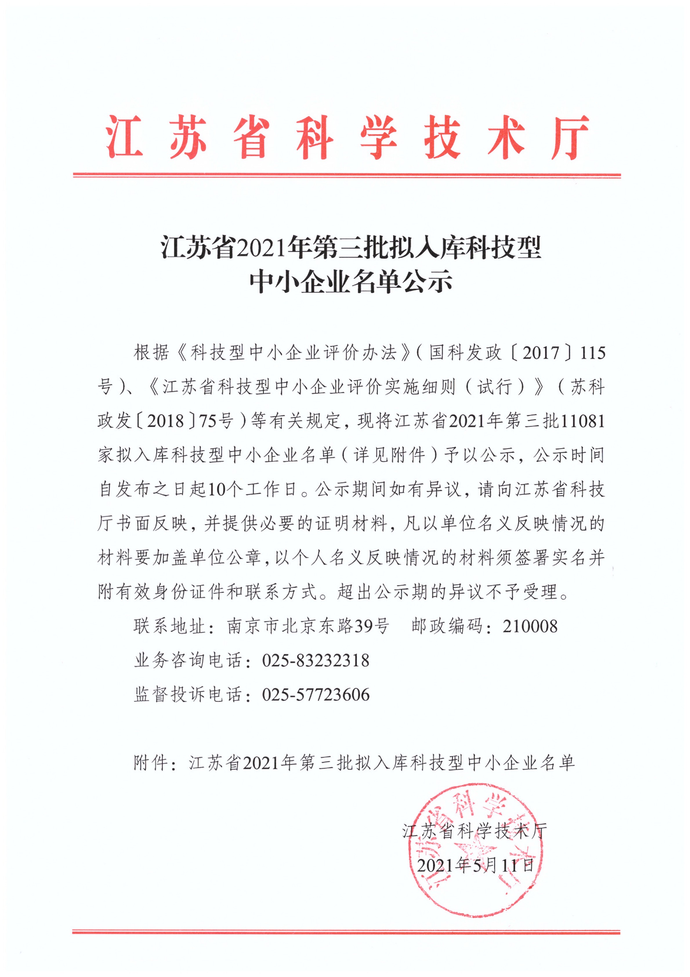 江苏科技型中小企业公告，创新与发展的见证者