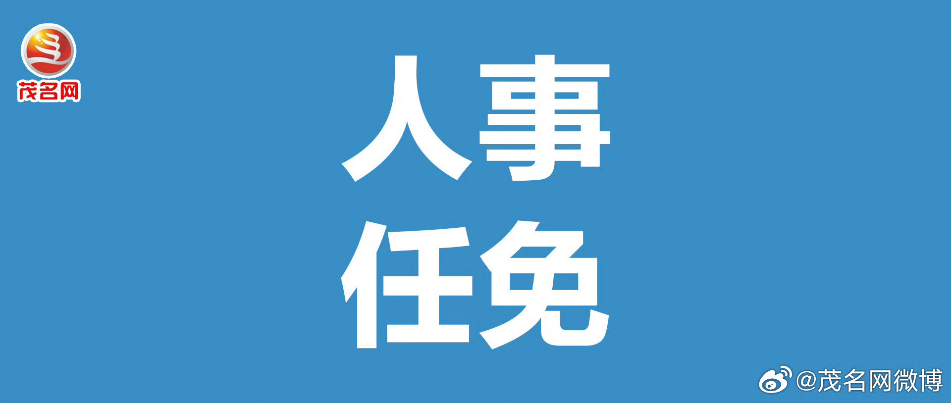 广东省邱伟任前公示引发的深度探讨